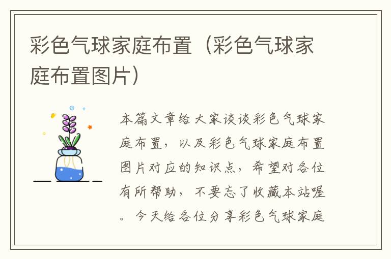 彩色气球家庭布置（彩色气球家庭布置图片）