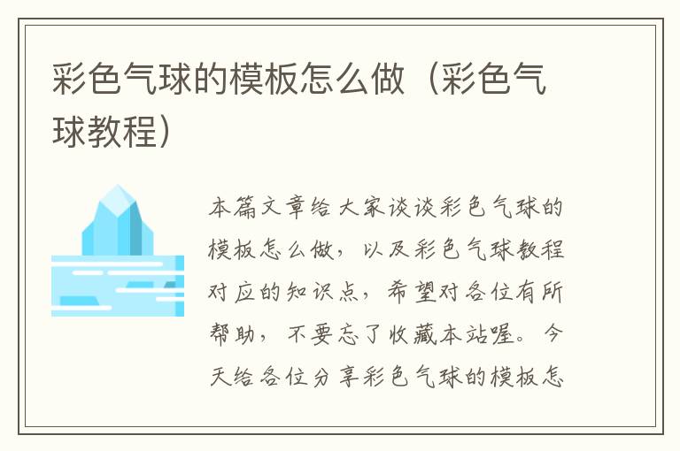 彩色气球的模板怎么做（彩色气球教程）