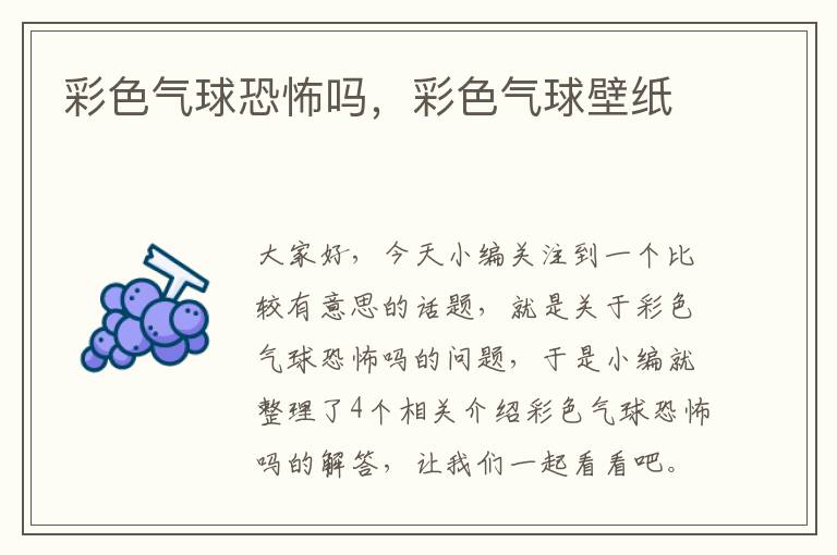 彩色气球恐怖吗，彩色气球壁纸