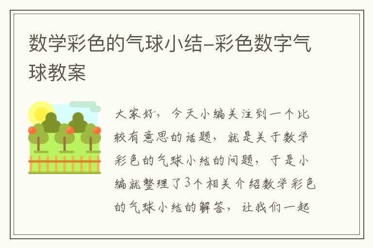 数学彩色的气球小结-彩色数字气球教案