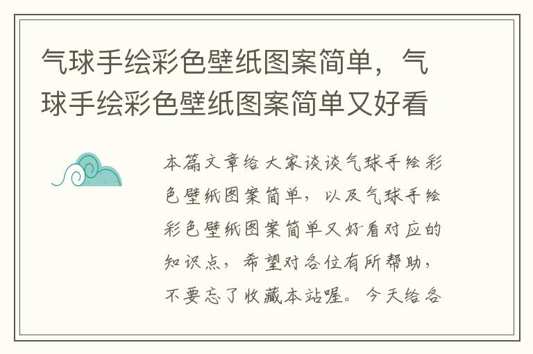 气球手绘彩色壁纸图案简单，气球手绘彩色壁纸图案简单又好看