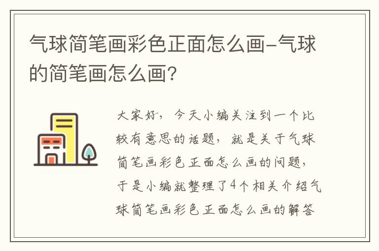 气球简笔画彩色正面怎么画-气球的简笔画怎么画?