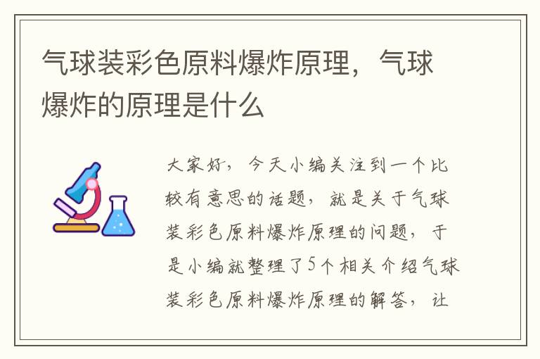 气球装彩色原料爆炸原理，气球爆炸的原理是什么