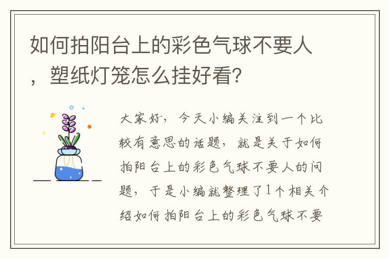 如何拍阳台上的彩色气球不要人，塑纸灯笼怎么挂好看？