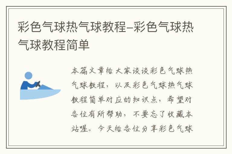 彩色气球热气球教程-彩色气球热气球教程简单