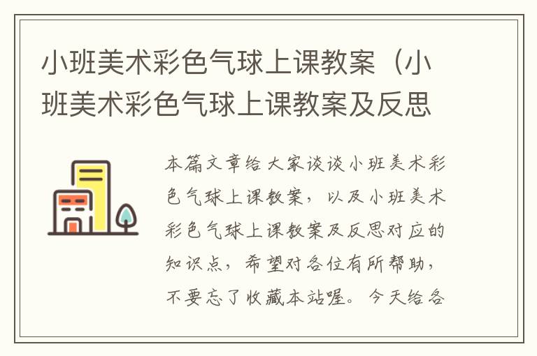 小班美术彩色气球上课教案（小班美术彩色气球上课教案及反思）