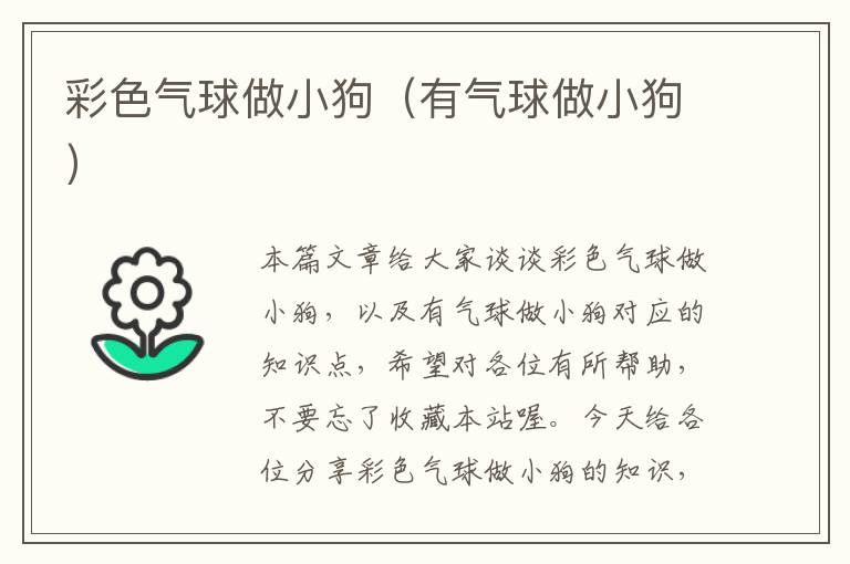 彩色气球做小狗（有气球做小狗）