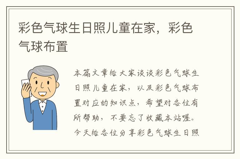 彩色气球生日照儿童在家，彩色气球布置