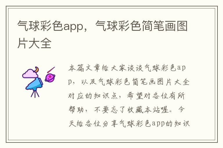 气球彩色app，气球彩色简笔画图片大全