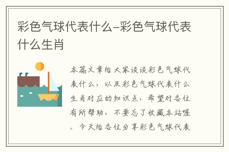 彩色气球代表什么-彩色气球代表什么生肖