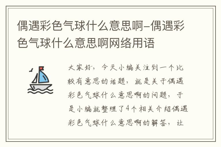 偶遇彩色气球什么意思啊-偶遇彩色气球什么意思啊网络用语