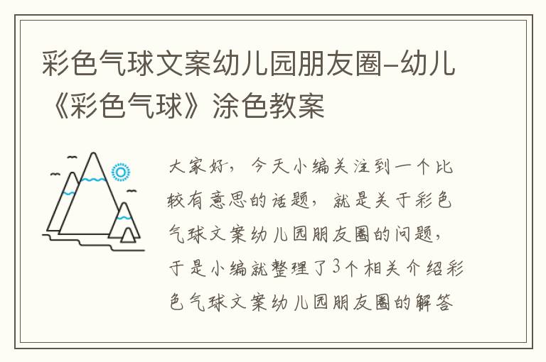 彩色气球文案幼儿园朋友圈-幼儿《彩色气球》涂色教案