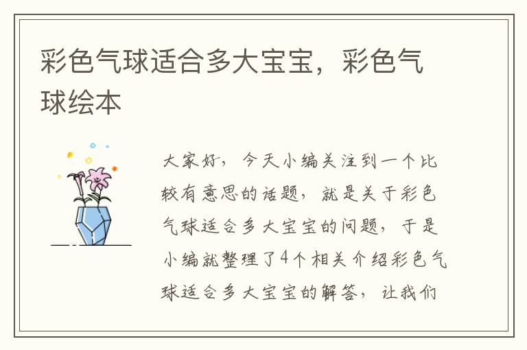 彩色气球适合多大宝宝，彩色气球绘本