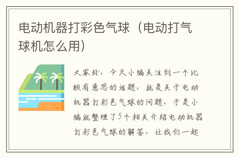 电动机器打彩色气球（电动打气球机怎么用）