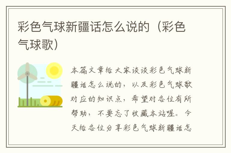 彩色气球新疆话怎么说的（彩色气球歌）