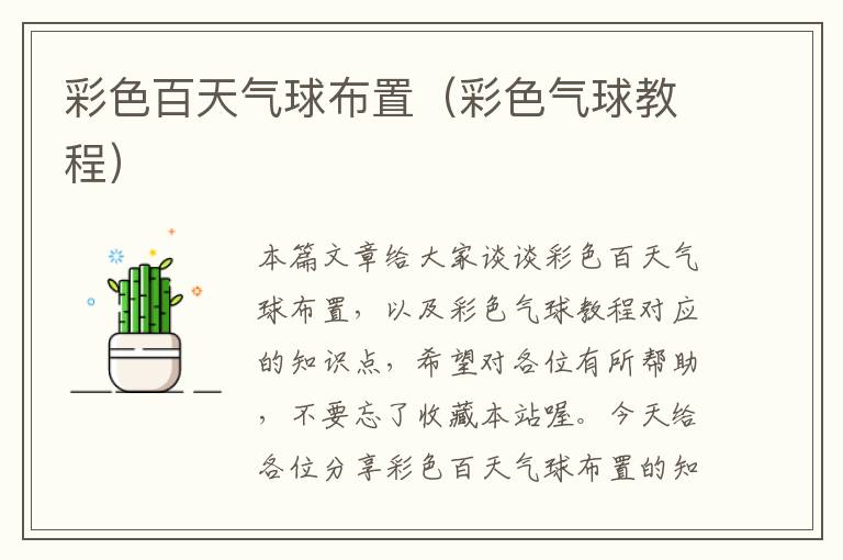 彩色百天气球布置（彩色气球教程）