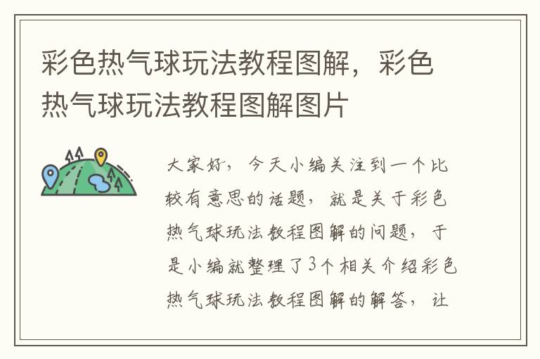 彩色热气球玩法教程图解，彩色热气球玩法教程图解图片