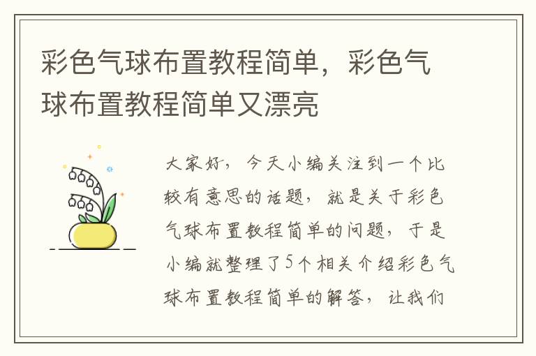 彩色气球布置教程简单，彩色气球布置教程简单又漂亮