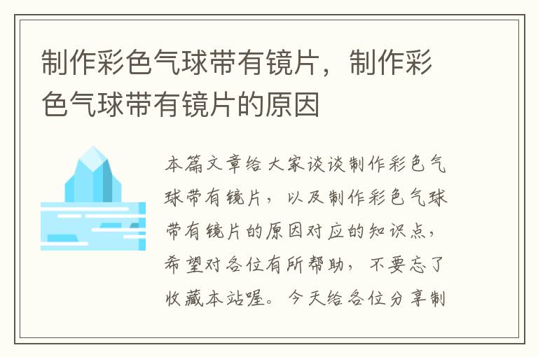 制作彩色气球带有镜片，制作彩色气球带有镜片的原因