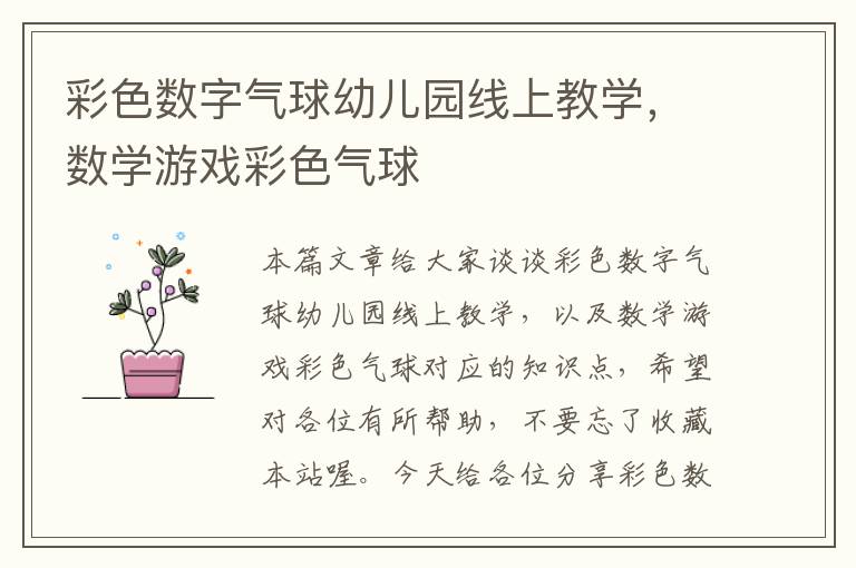 彩色数字气球幼儿园线上教学，数学游戏彩色气球