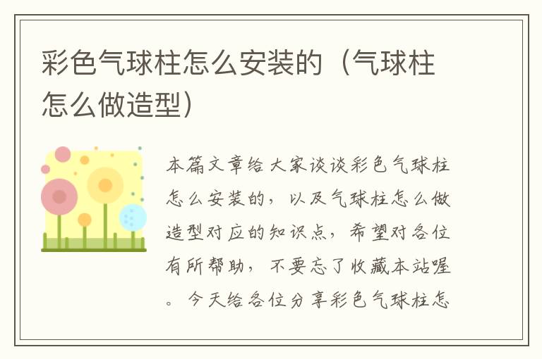 彩色气球柱怎么安装的（气球柱怎么做造型）