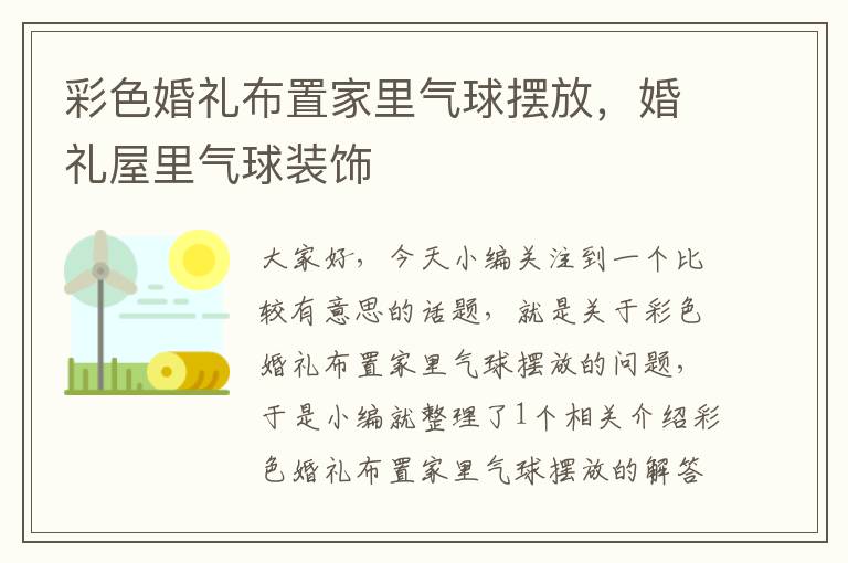 彩色婚礼布置家里气球摆放，婚礼屋里气球装饰