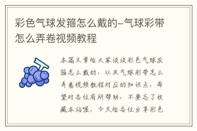 彩色气球发箍怎么戴的-气球彩带怎么弄卷视频教程