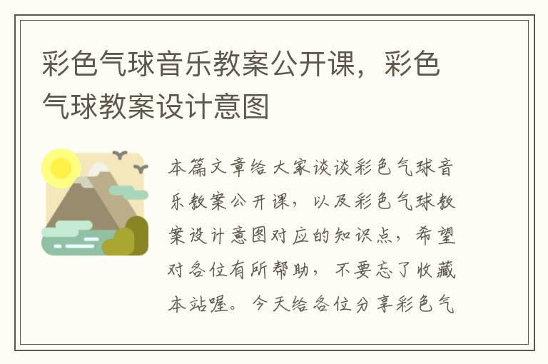 彩色气球音乐教案公开课，彩色气球教案设计意图