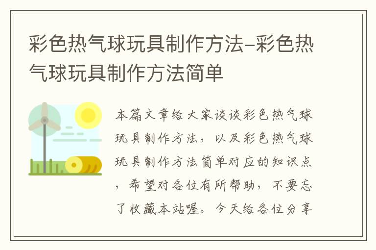 彩色热气球玩具制作方法-彩色热气球玩具制作方法简单