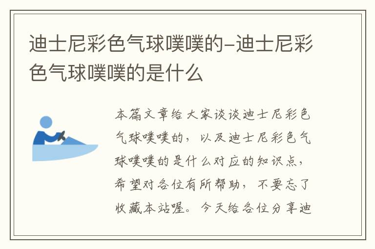 迪士尼彩色气球噗噗的-迪士尼彩色气球噗噗的是什么