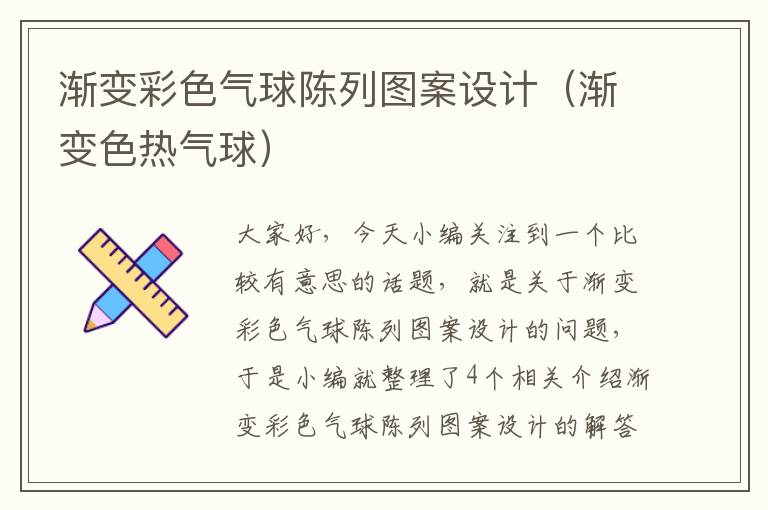 渐变彩色气球陈列图案设计（渐变色热气球）