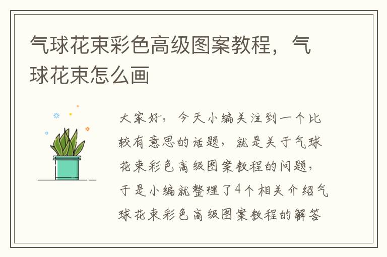 气球花束彩色高级图案教程，气球花束怎么画