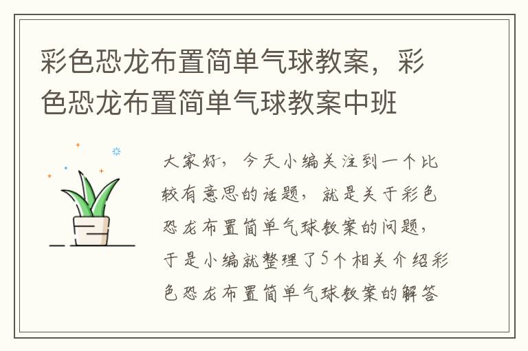 彩色恐龙布置简单气球教案，彩色恐龙布置简单气球教案中班