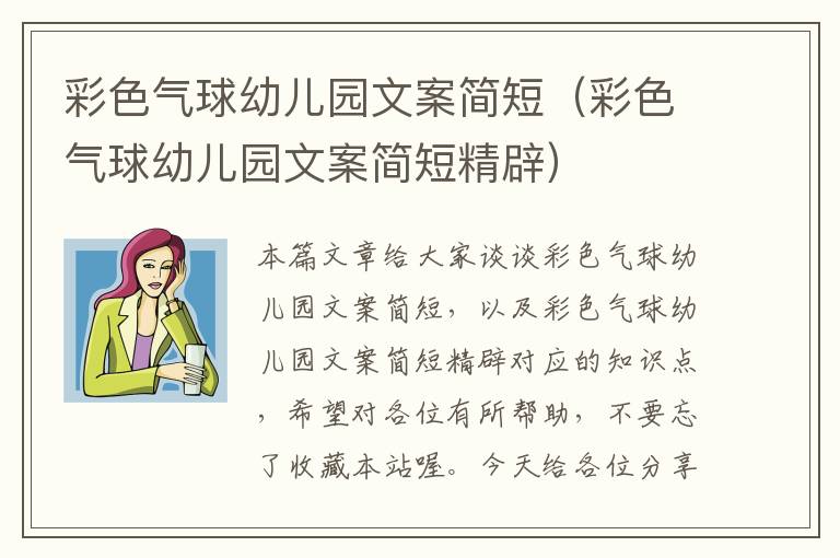 彩色气球幼儿园文案简短（彩色气球幼儿园文案简短精辟）