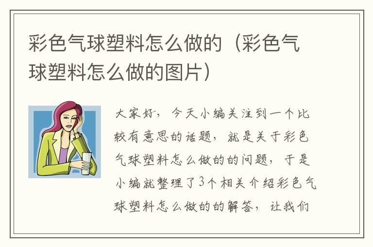 彩色气球塑料怎么做的（彩色气球塑料怎么做的图片）