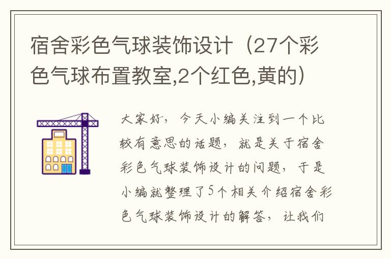 宿舍彩色气球装饰设计（27个彩色气球布置教室,2个红色,黄的）