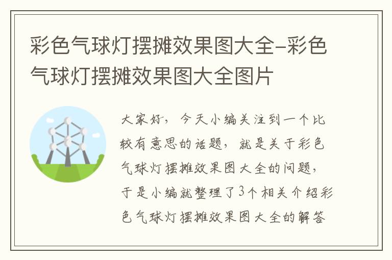 彩色气球灯摆摊效果图大全-彩色气球灯摆摊效果图大全图片