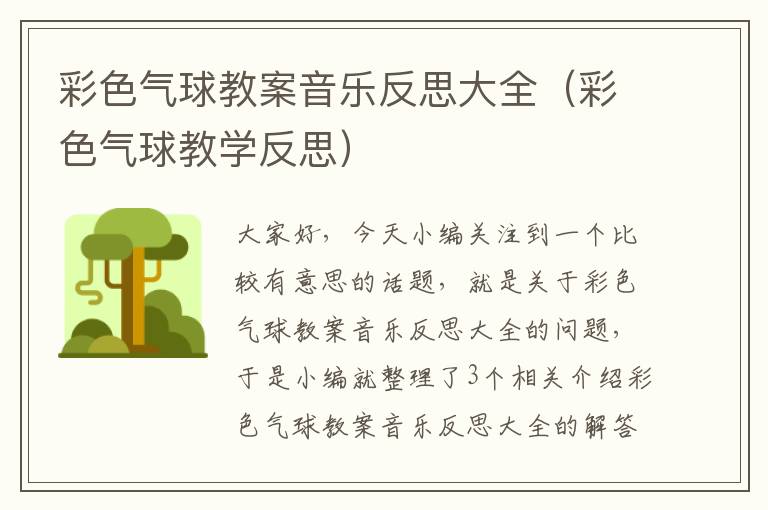 彩色气球教案音乐反思大全（彩色气球教学反思）