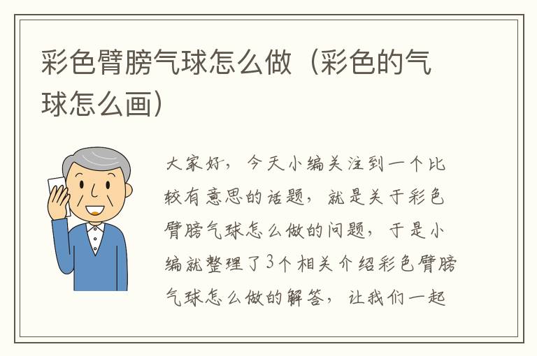 彩色臂膀气球怎么做（彩色的气球怎么画）