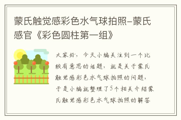 蒙氏触觉感彩色水气球拍照-蒙氏感官《彩色圆柱第一组》