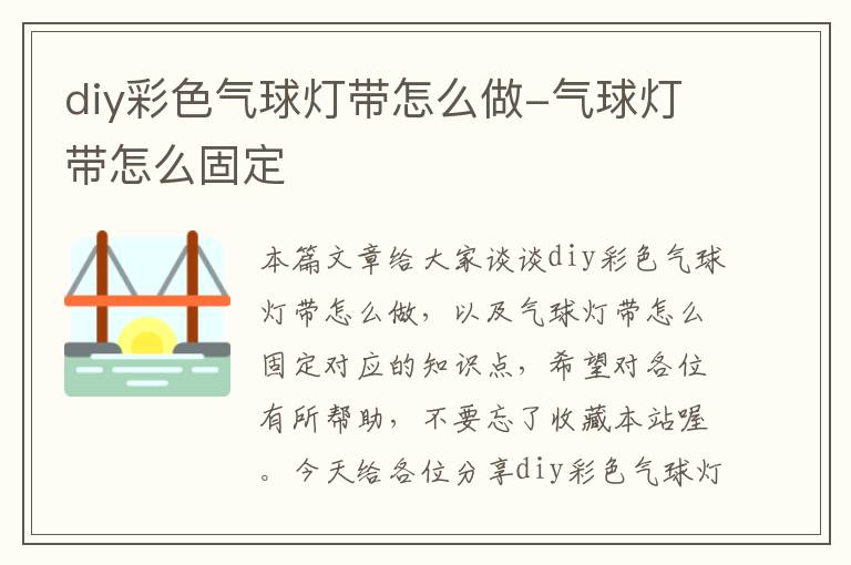 diy彩色气球灯带怎么做-气球灯带怎么固定