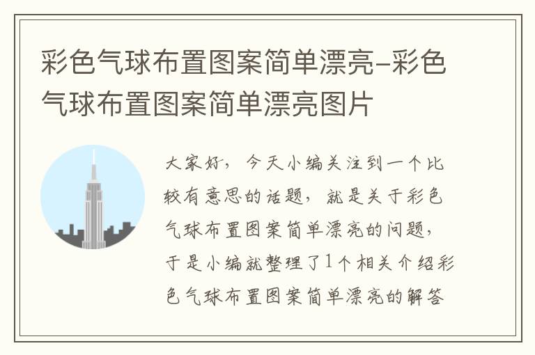 彩色气球布置图案简单漂亮-彩色气球布置图案简单漂亮图片