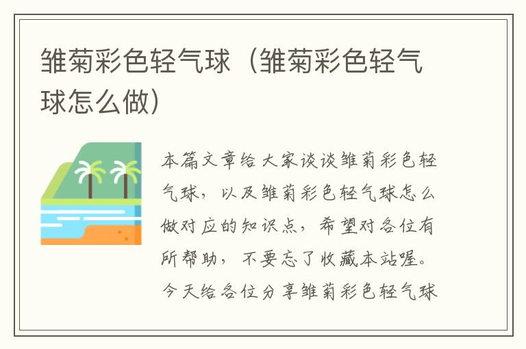 雏菊彩色轻气球（雏菊彩色轻气球怎么做）