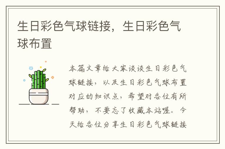 生日彩色气球链接，生日彩色气球布置