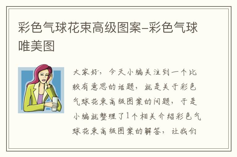 彩色气球花束高级图案-彩色气球唯美图