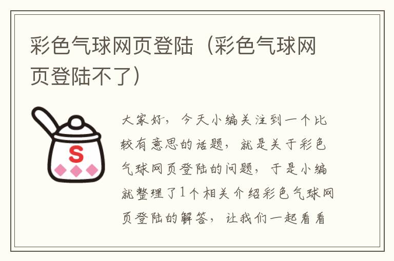 彩色气球网页登陆（彩色气球网页登陆不了）