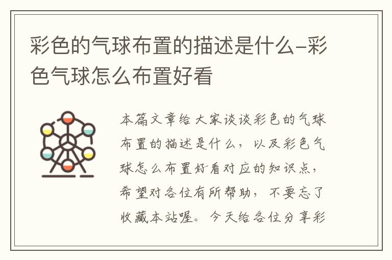 彩色的气球布置的描述是什么-彩色气球怎么布置好看