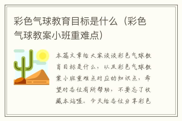 彩色气球教育目标是什么（彩色气球教案小班重难点）