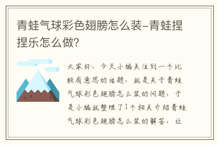 青蛙气球彩色翅膀怎么装-青蛙捏捏乐怎么做？