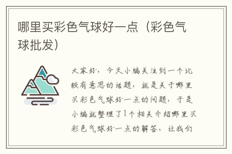 哪里买彩色气球好一点（彩色气球批发）